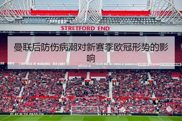 曼联后防伤病潮对新赛季欧冠形势的影响